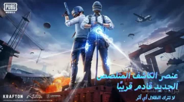 رسميًا الآن.. تحديث ببجي موبايل 3.1 والمميزات الجديدة التي ستغير طريقة لعبك 1